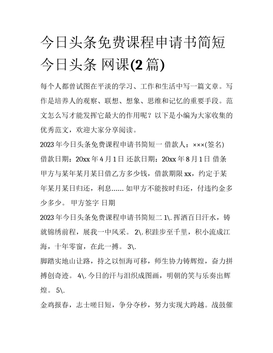 今日头条免费课程申请书简短 今日头条 网课(2篇)_第1页