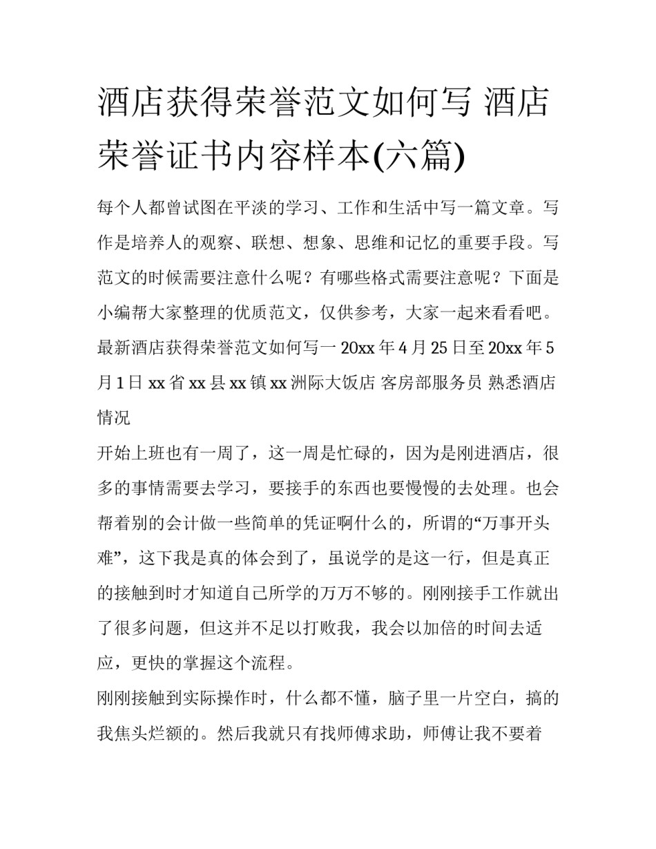 酒店获得荣誉范文如何写 酒店荣誉证书内容样本(六篇)_第1页