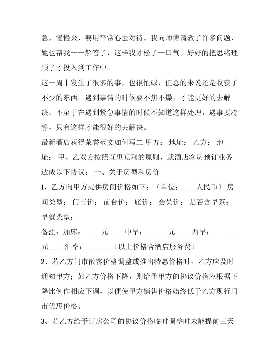 酒店获得荣誉范文如何写 酒店荣誉证书内容样本(六篇)_第2页