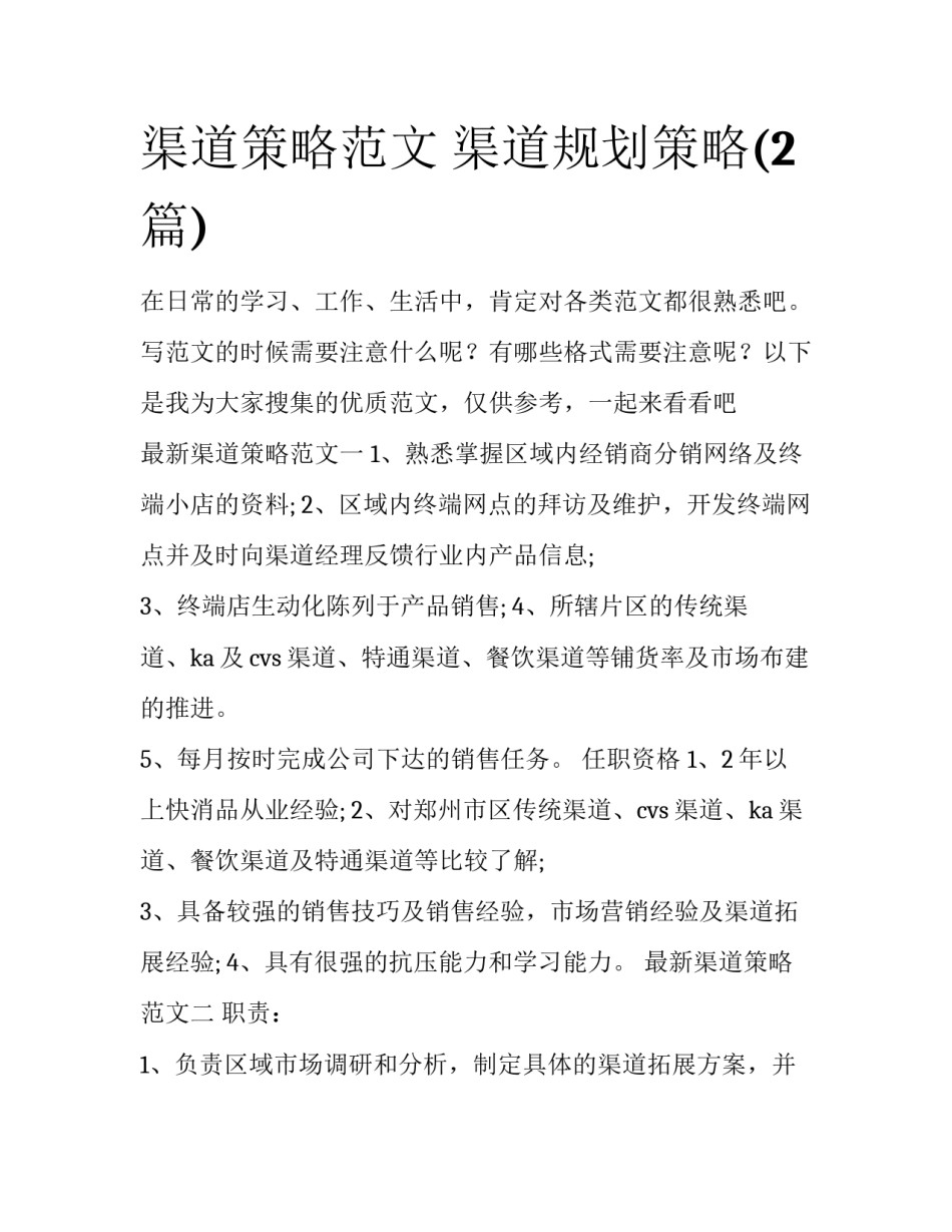 渠道策略范文 渠道规划策略(2篇)_第1页