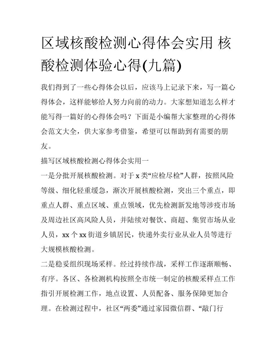 区域核酸检测心得体会实用 核酸检测体验心得(九篇)_第1页