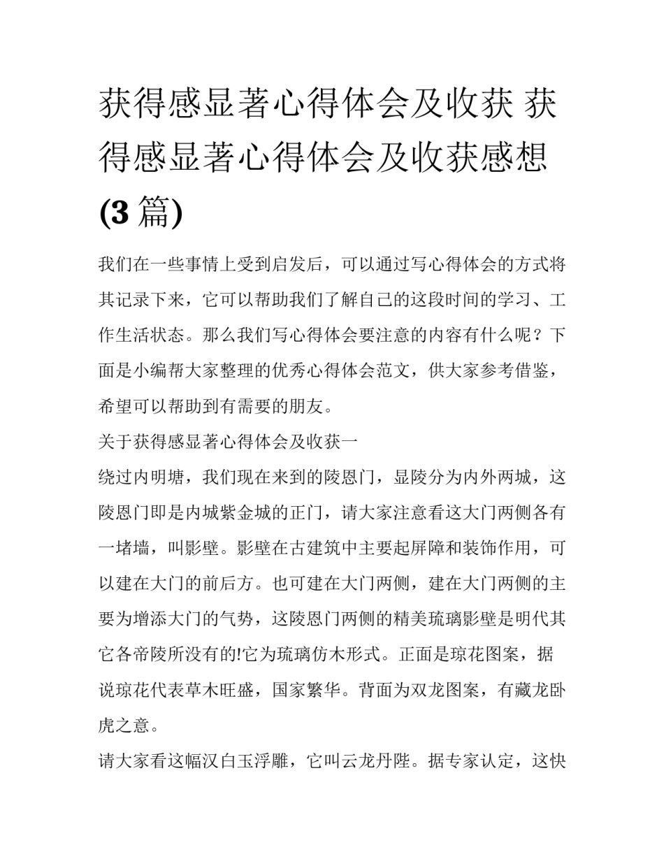 获得感显著心得体会及收获 获得感显著心得体会及收获感想(3篇)_第1页