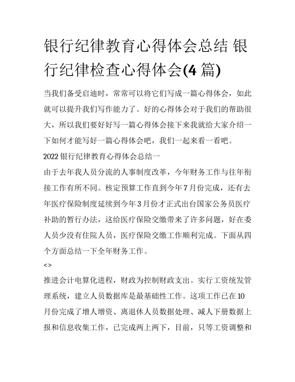 银行纪律教育心得体会总结 银行纪律检查心得体会(4篇)_第1页