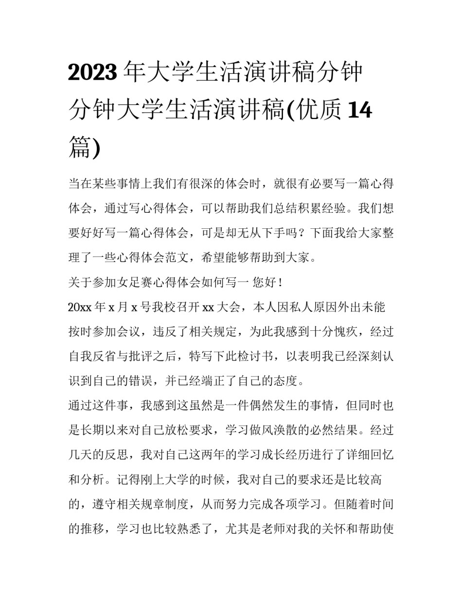 2023年大学生活演讲稿分钟 分钟大学生活演讲稿(优质14篇)_第1页