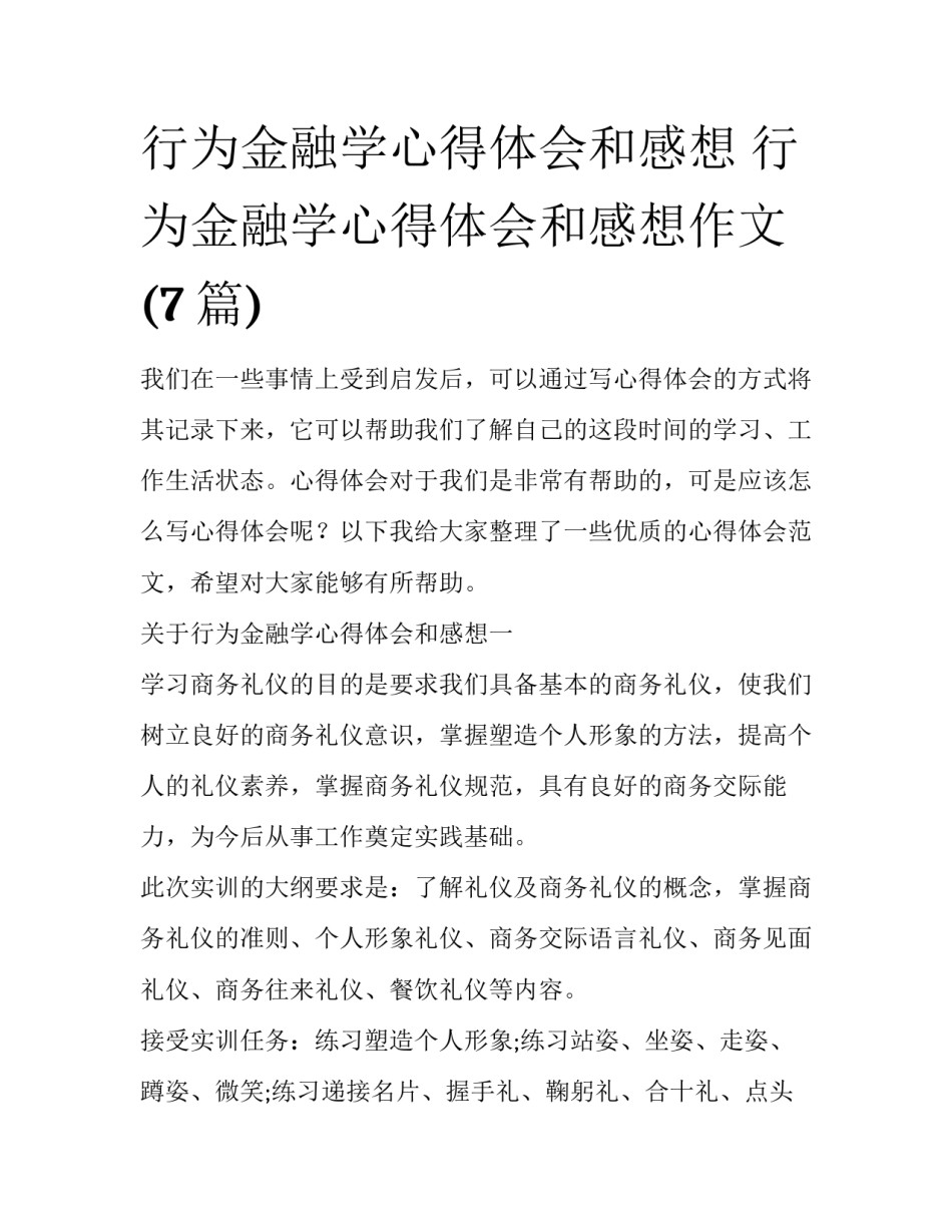 行为金融学心得体会和感想 行为金融学心得体会和感想作文(7篇)_第1页