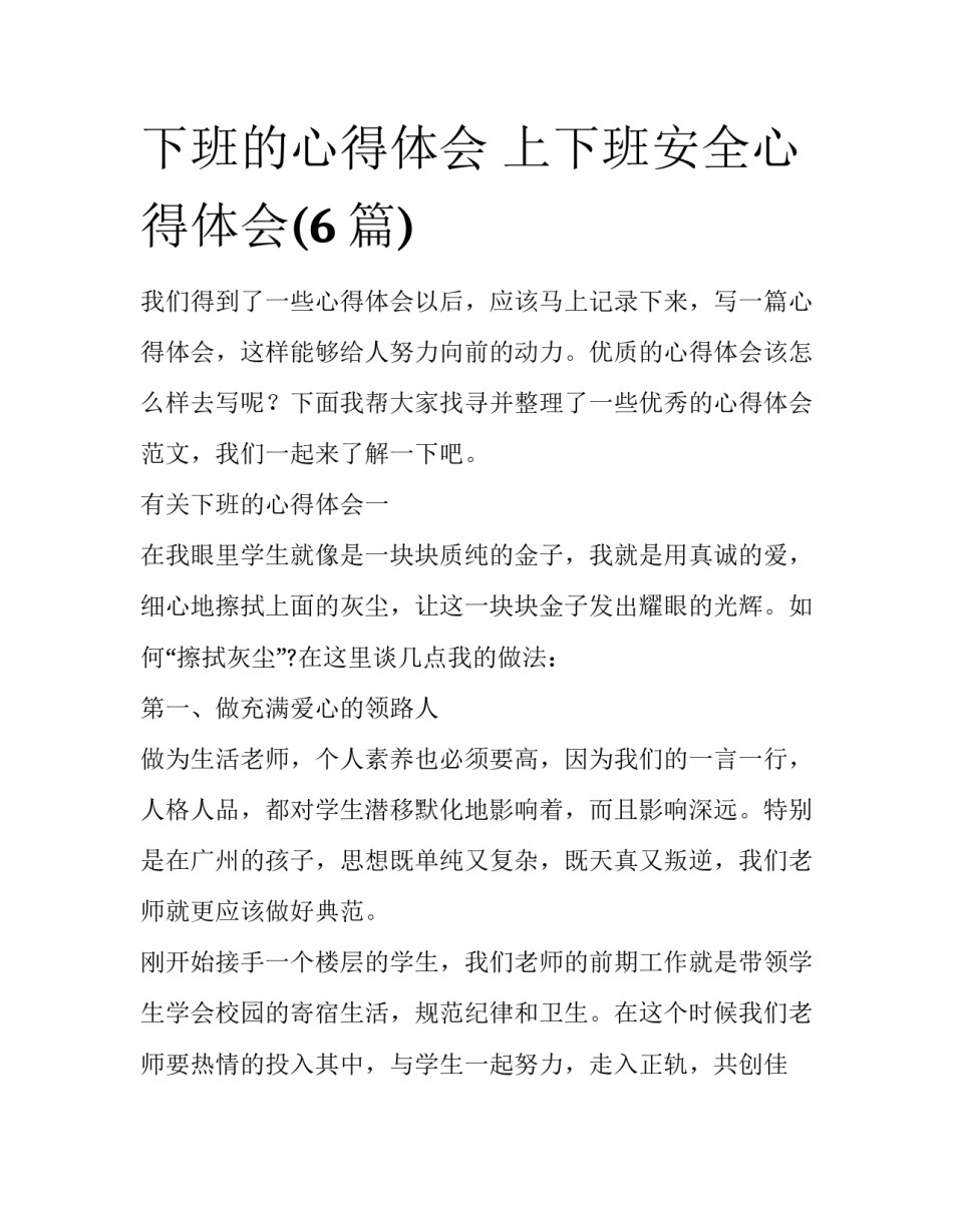 下班的心得体会 上下班安全心得体会(6篇)_第1页