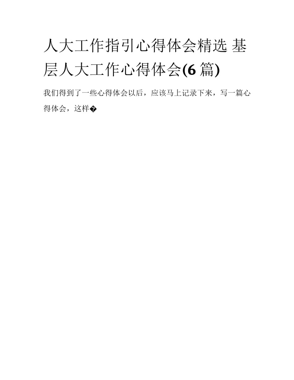 人大工作指引心得体会精选 基层人大工作心得体会(6篇)_第1页