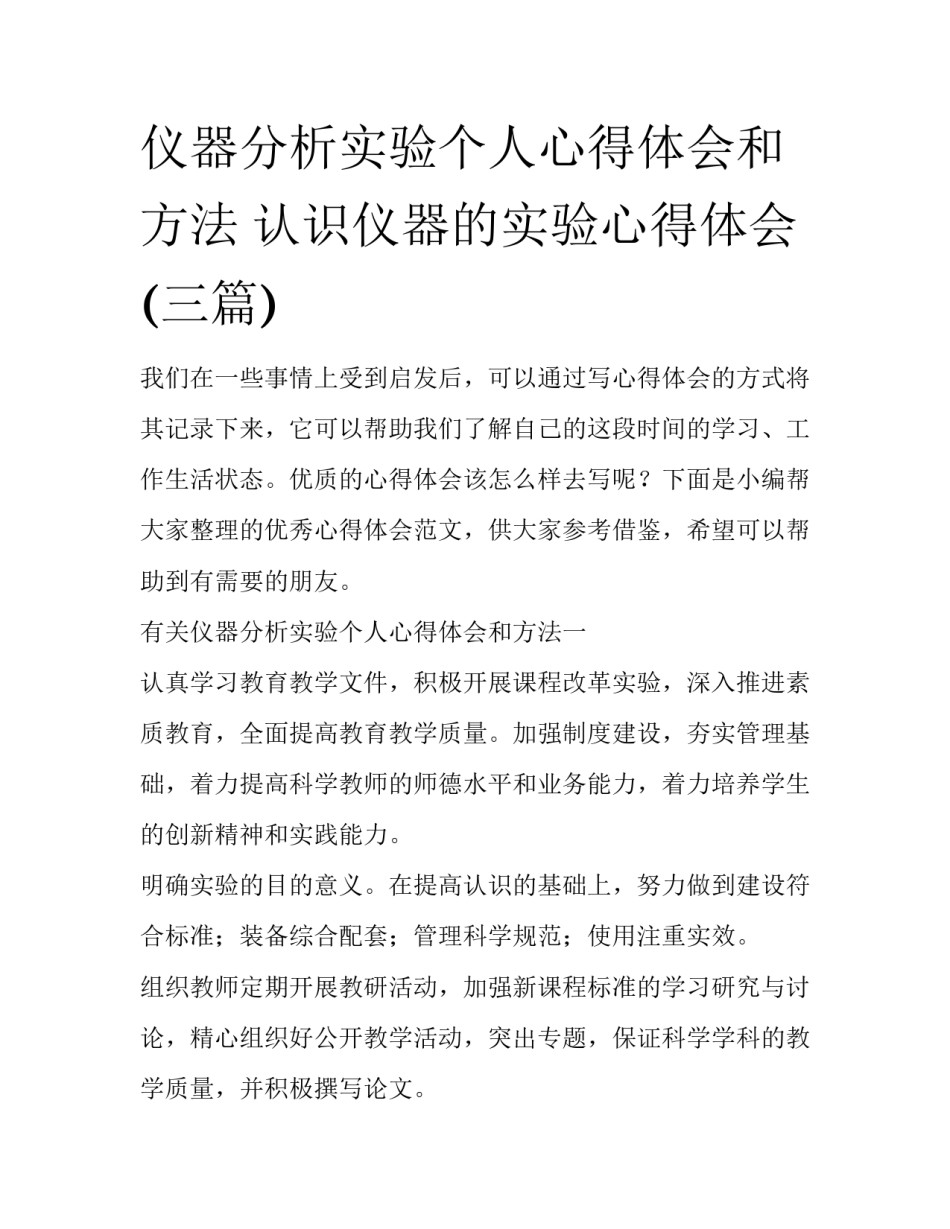 仪器分析实验个人心得体会和方法 认识仪器的实验心得体会(三篇)_第1页