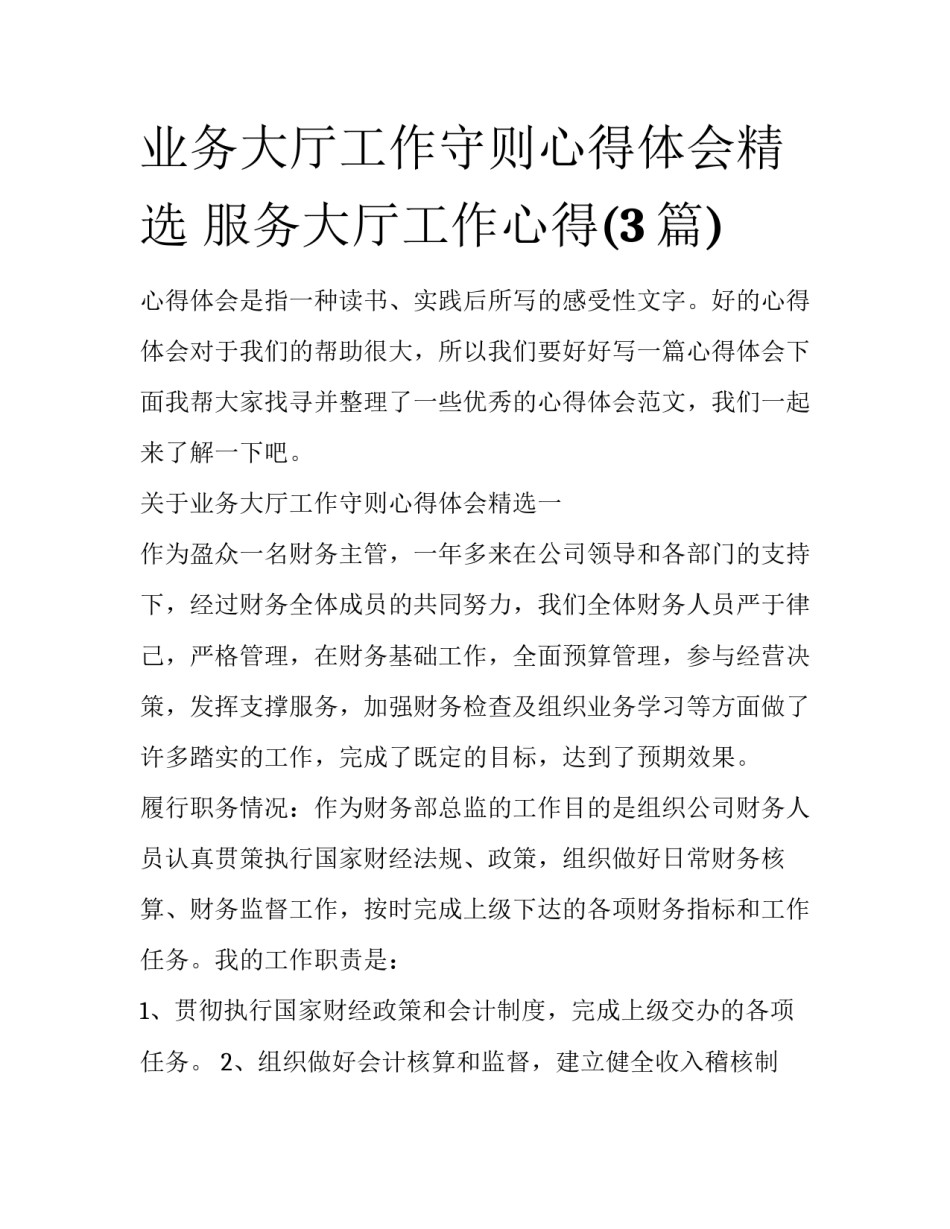 业务大厅工作守则心得体会精选 服务大厅工作心得(3篇)_第1页