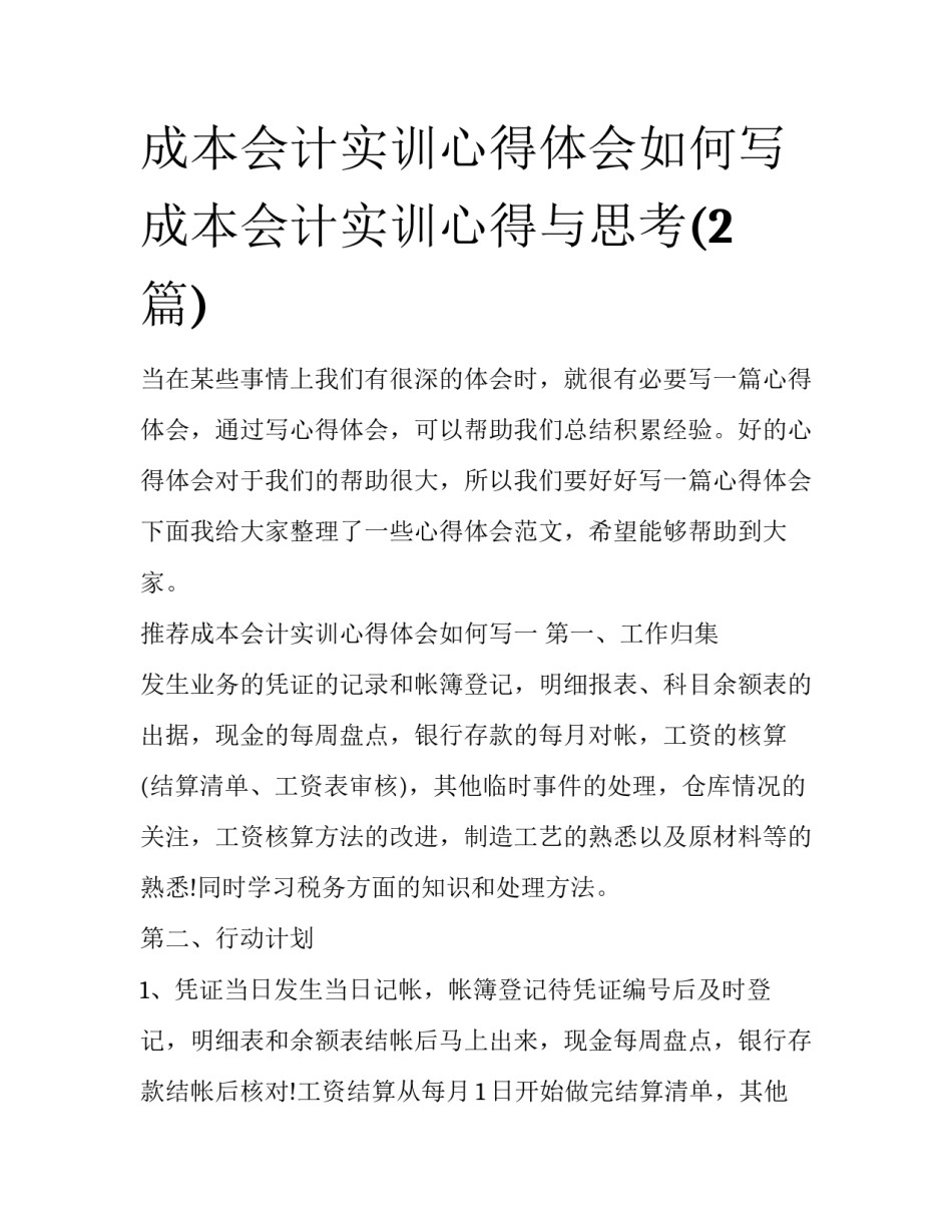 成本会计实训心得体会如何写 成本会计实训心得与思考(2篇)_第1页