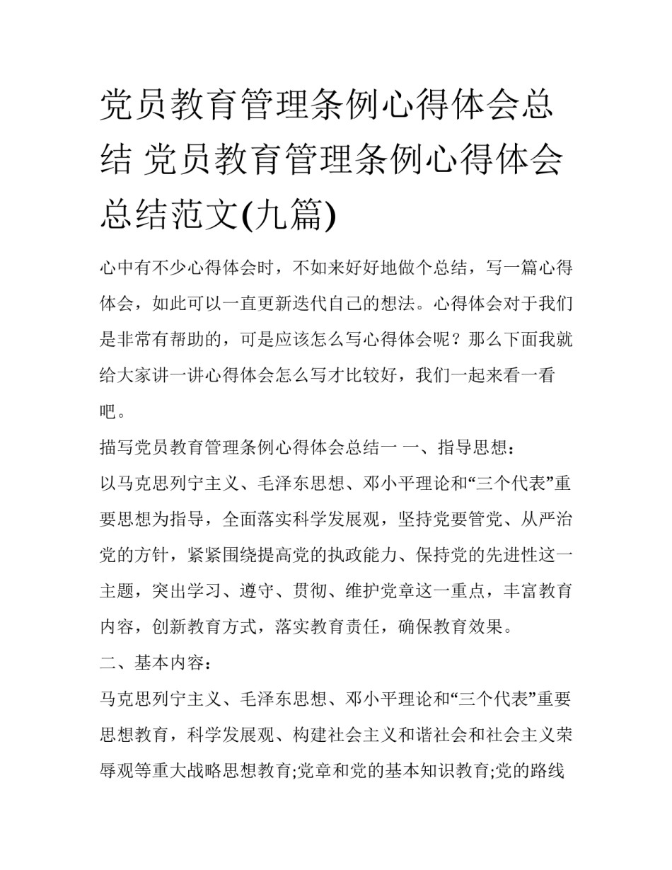 党员教育管理条例心得体会总结 党员教育管理条例心得体会总结范文(九篇)_第1页