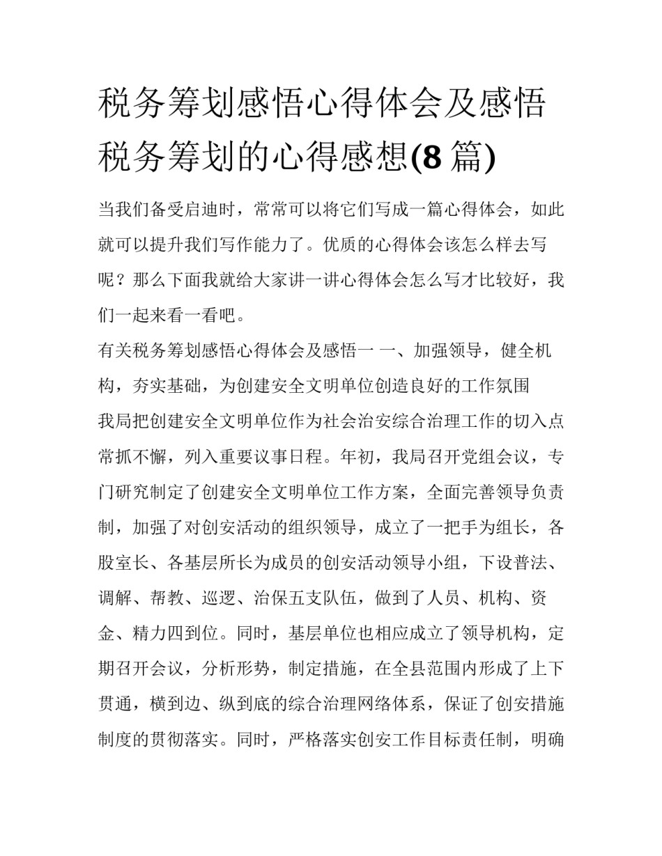 税务筹划感悟心得体会及感悟 税务筹划的心得感想(8篇)_第1页