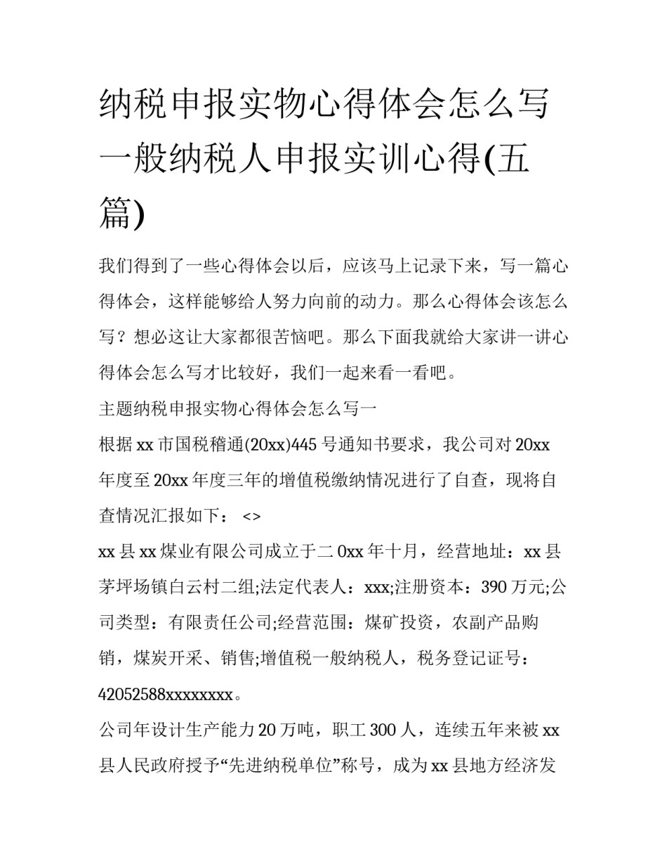 纳税申报实物心得体会怎么写 一般纳税人申报实训心得(五篇)_第1页