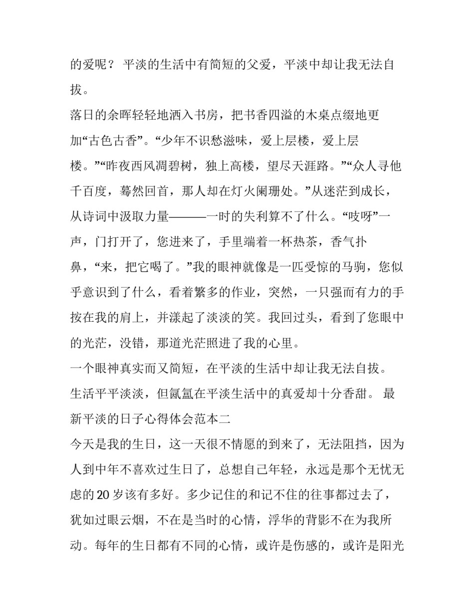 平淡的日子心得体会范本 平平淡淡简简单单的生活感悟(八篇)_第2页