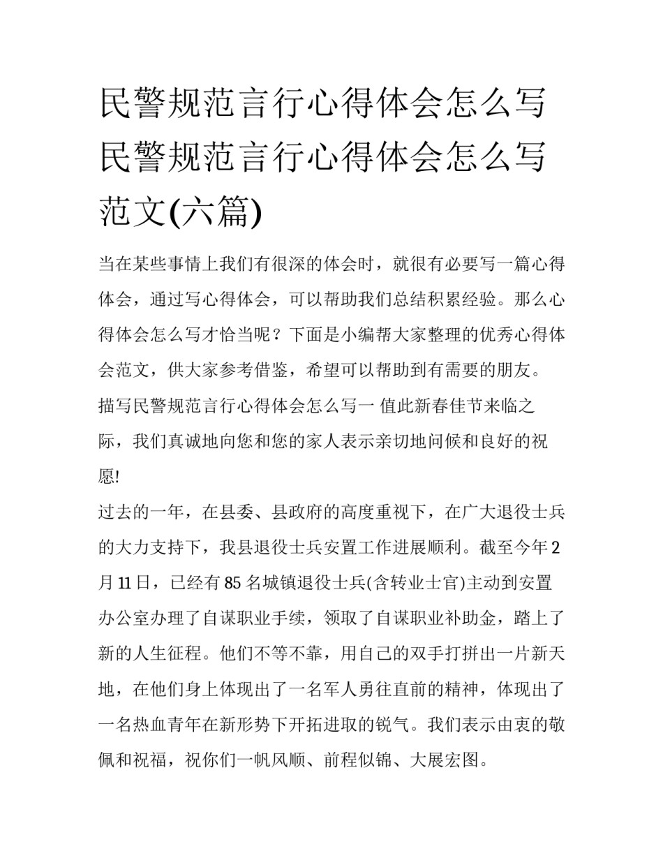 民警规范言行心得体会怎么写 民警规范言行心得体会怎么写范文(六篇)_第1页