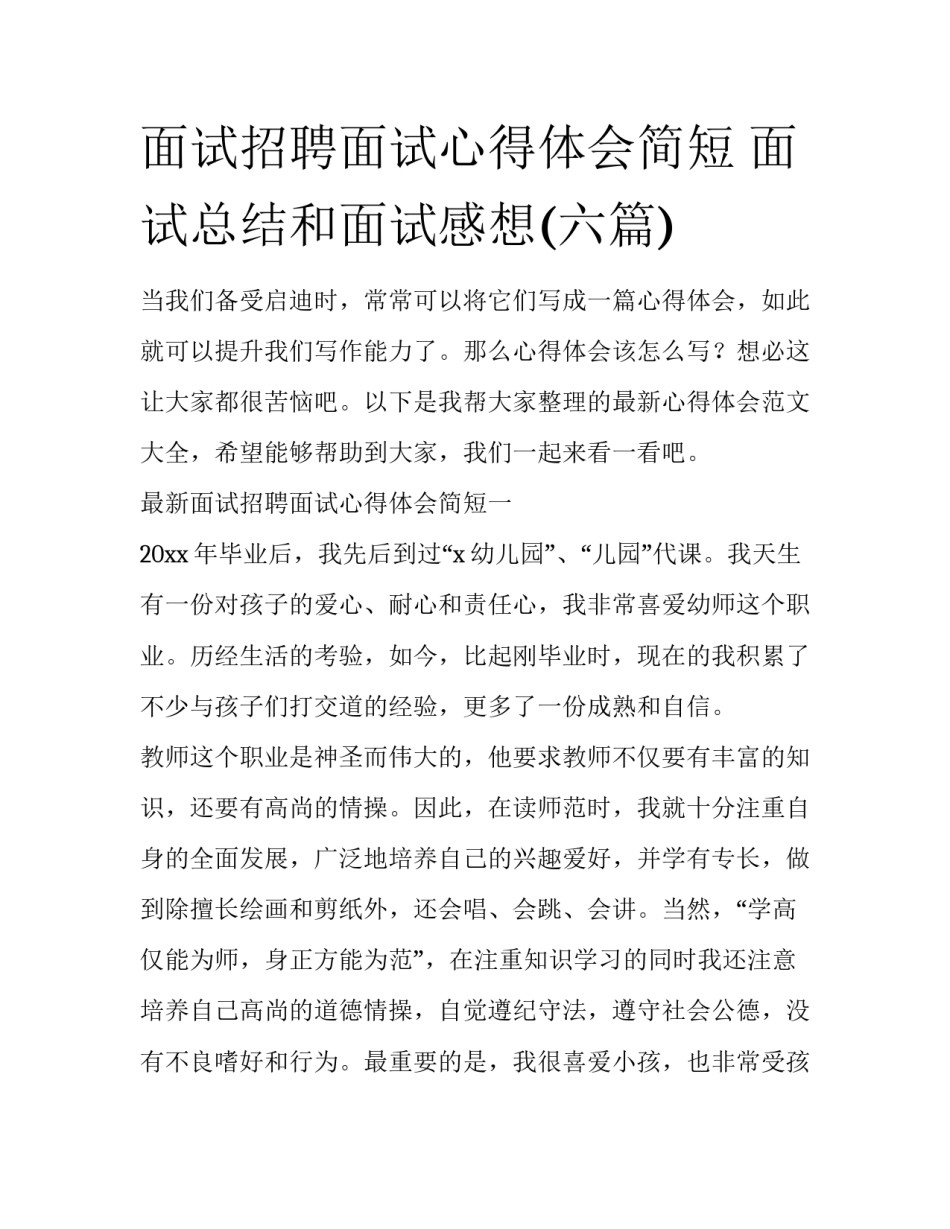 面试招聘面试心得体会简短 面试总结和面试感想(六篇)_第1页