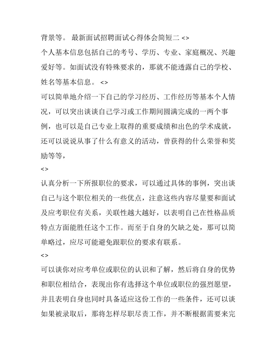 面试招聘面试心得体会简短 面试总结和面试感想(六篇)_第3页