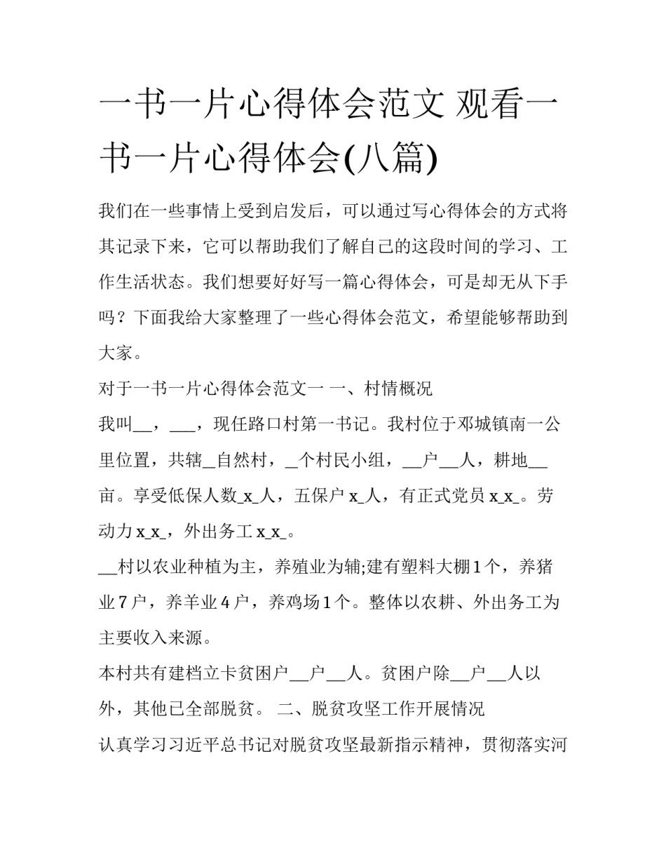 一书一片心得体会范文 观看一书一片心得体会(八篇)_第1页