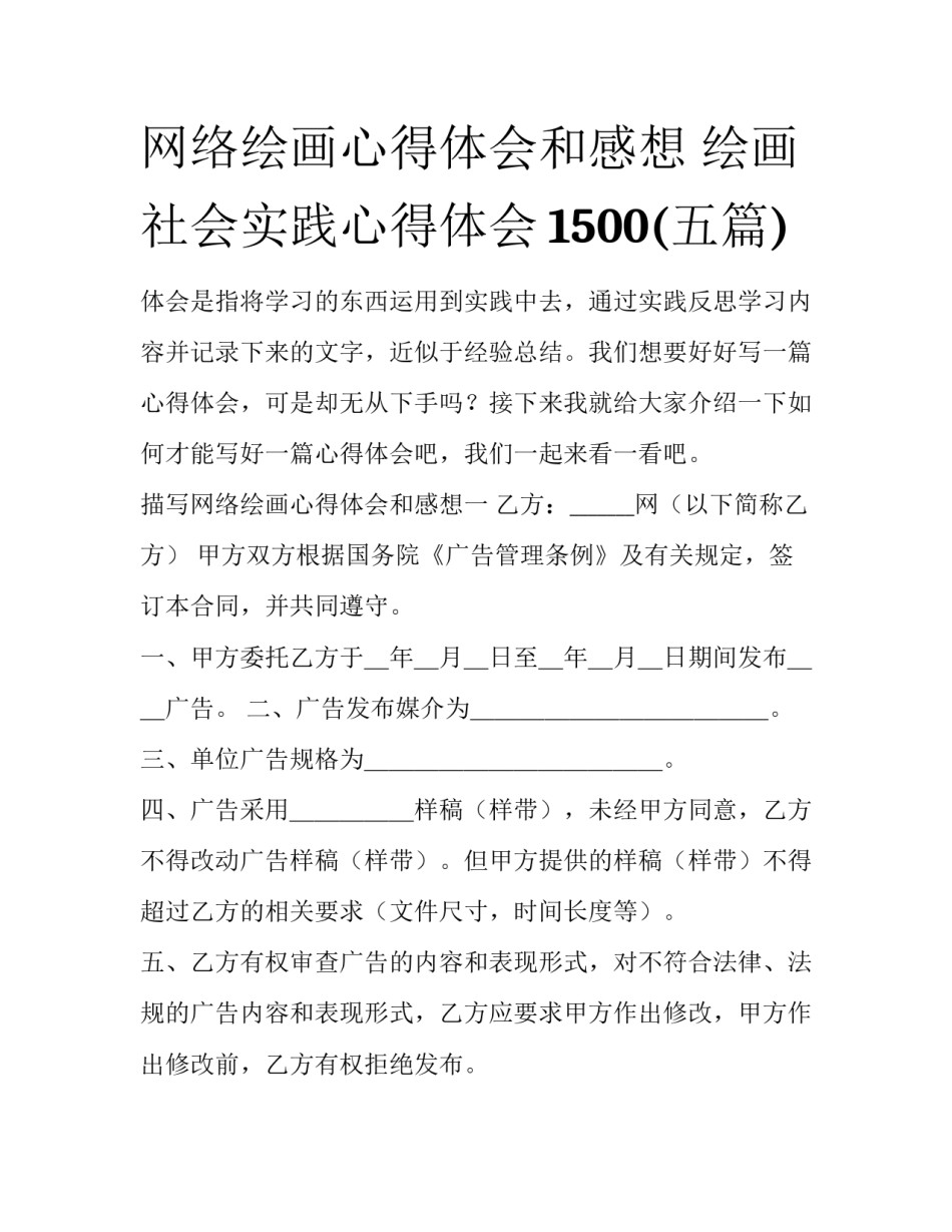 网络绘画心得体会和感想 绘画社会实践心得体会1500(五篇)_第1页