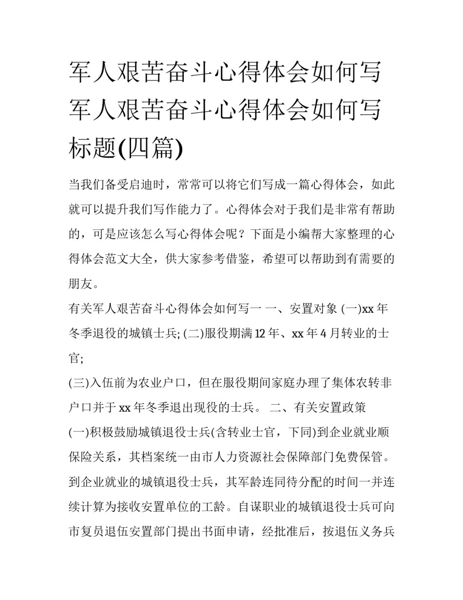军人艰苦奋斗心得体会如何写 军人艰苦奋斗心得体会如何写标题(四篇)_第1页