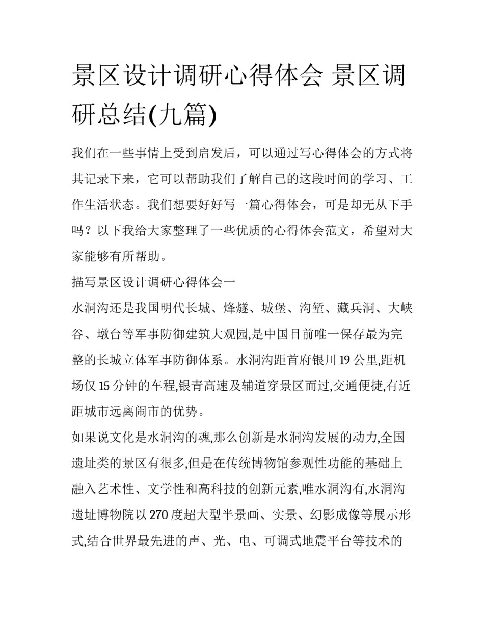 景区设计调研心得体会 景区调研总结(九篇)_第1页