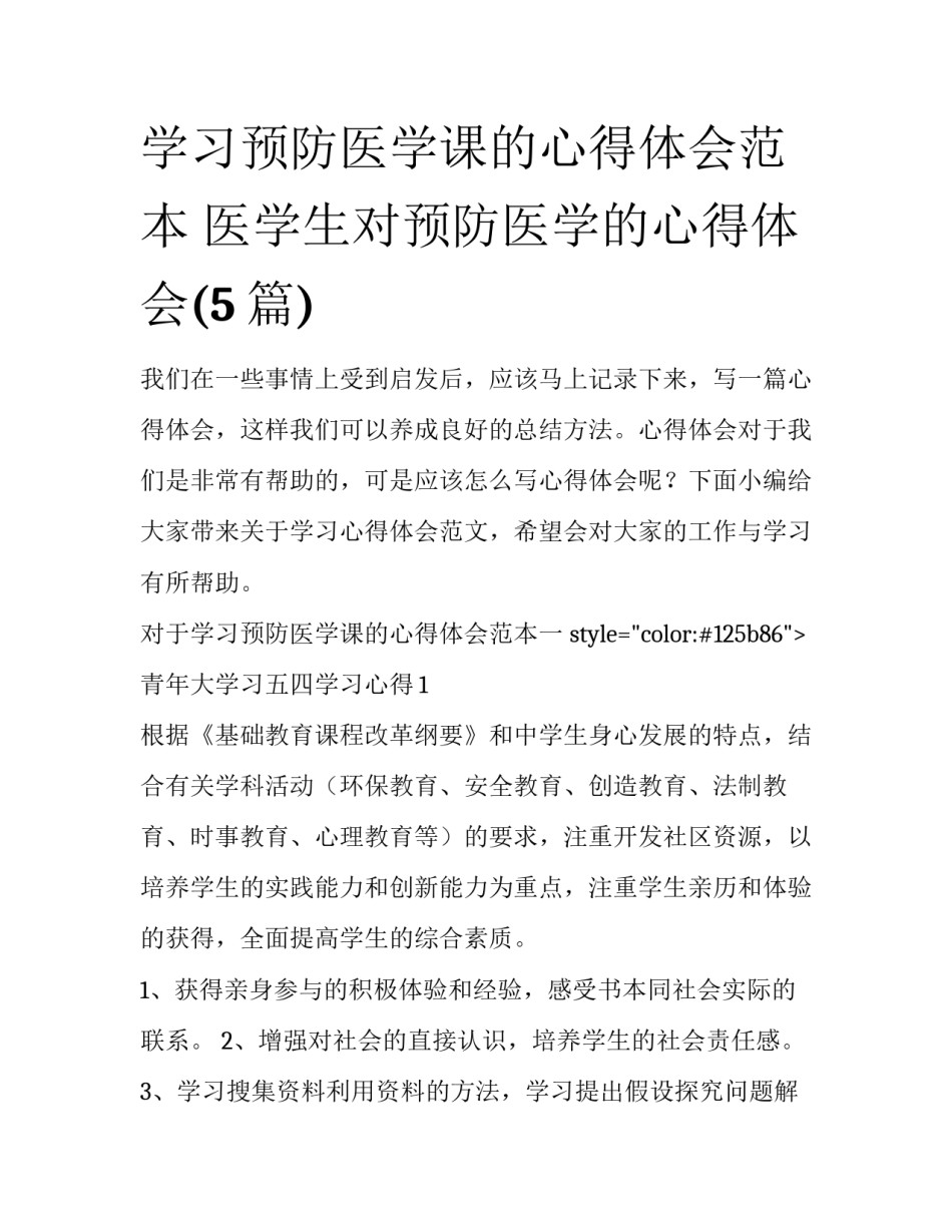 学习预防医学课的心得体会范本 医学生对预防医学的心得体会(5篇)_第1页