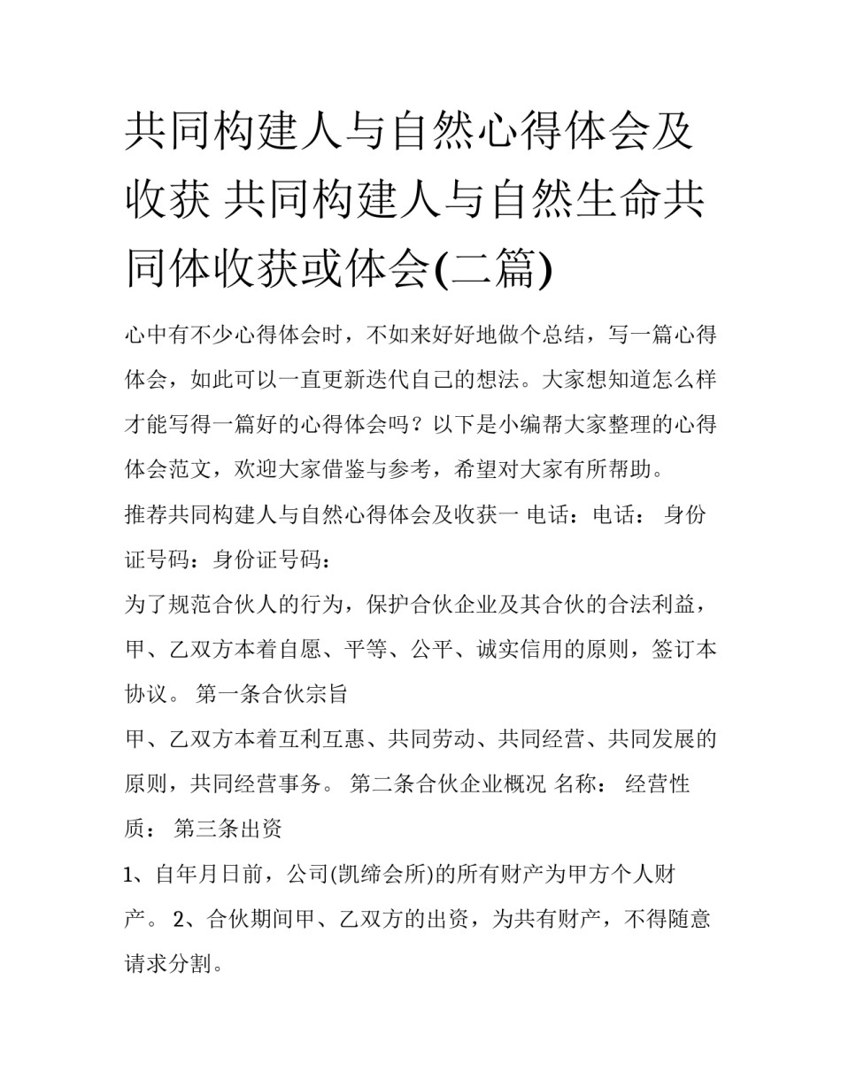 共同构建人与自然心得体会及收获 共同构建人与自然生命共同体收获或体会(二篇)_第1页