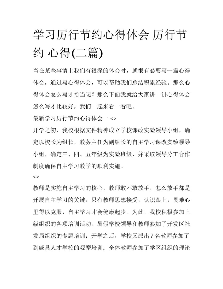 学习厉行节约心得体会 厉行节约 心得(二篇)_第1页