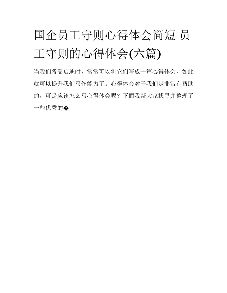 国企员工守则心得体会简短 员工守则的心得体会(六篇)_第1页