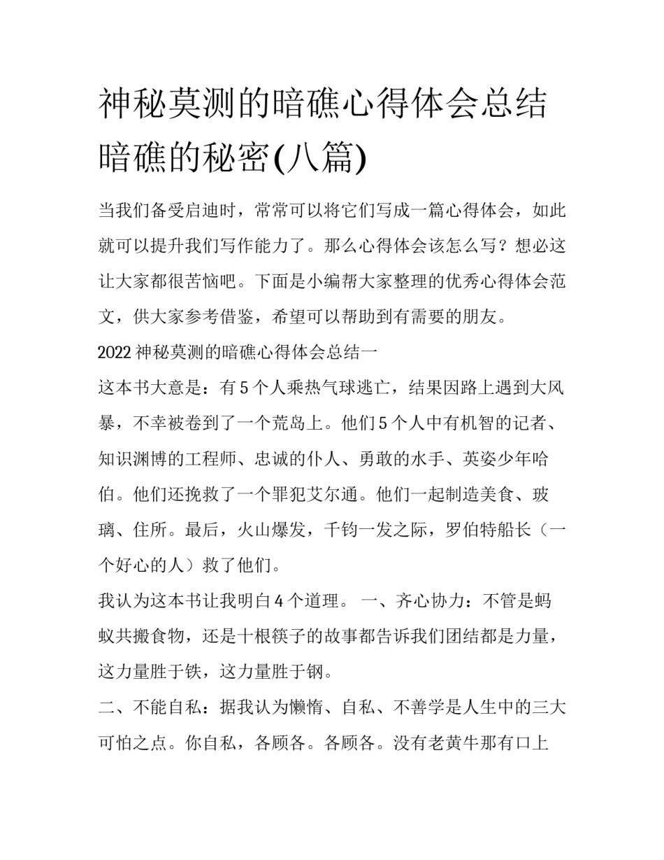 神秘莫测的暗礁心得体会总结 暗礁的秘密(八篇)_第1页