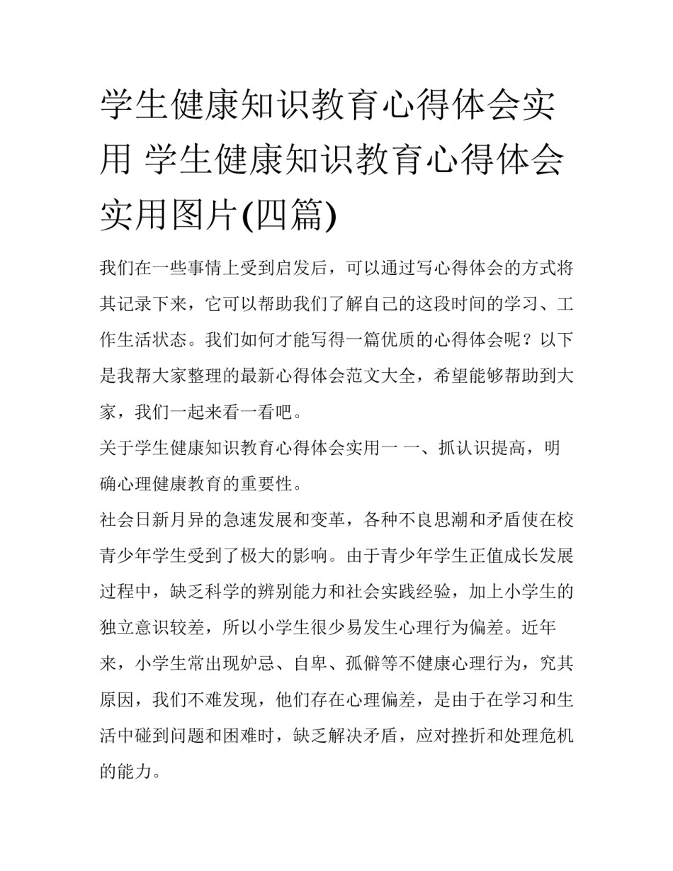 学生健康知识教育心得体会实用 学生健康知识教育心得体会实用图片(四篇)_第1页