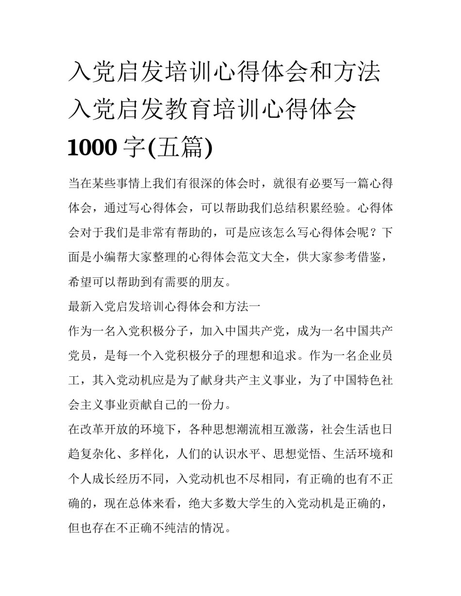 入党启发培训心得体会和方法 入党启发教育培训心得体会1000字(五篇)_第1页