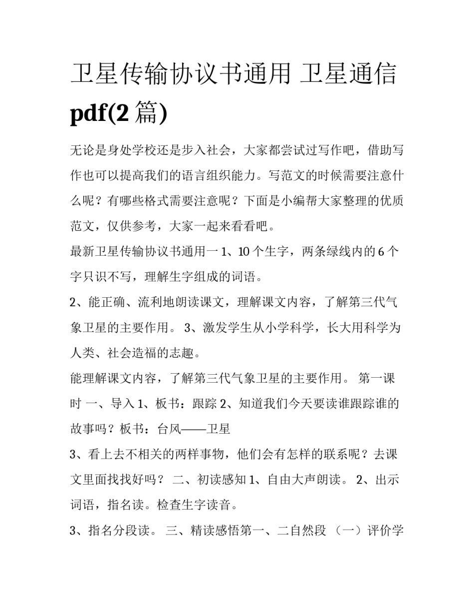 卫星传输协议书通用 卫星通信 pdf(2篇)_第1页