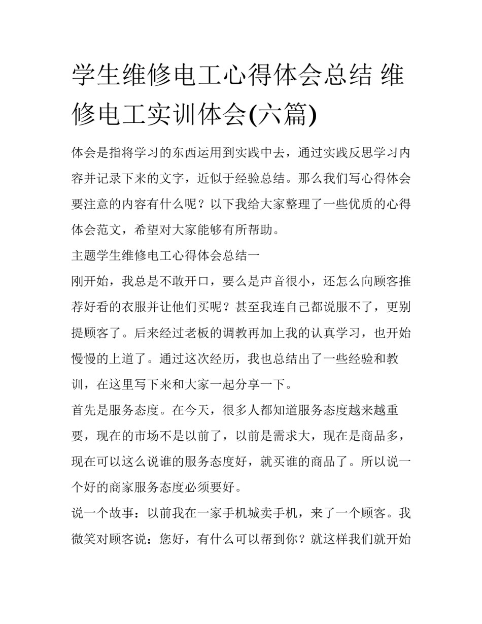 学生维修电工心得体会总结 维修电工实训体会(六篇)_第1页