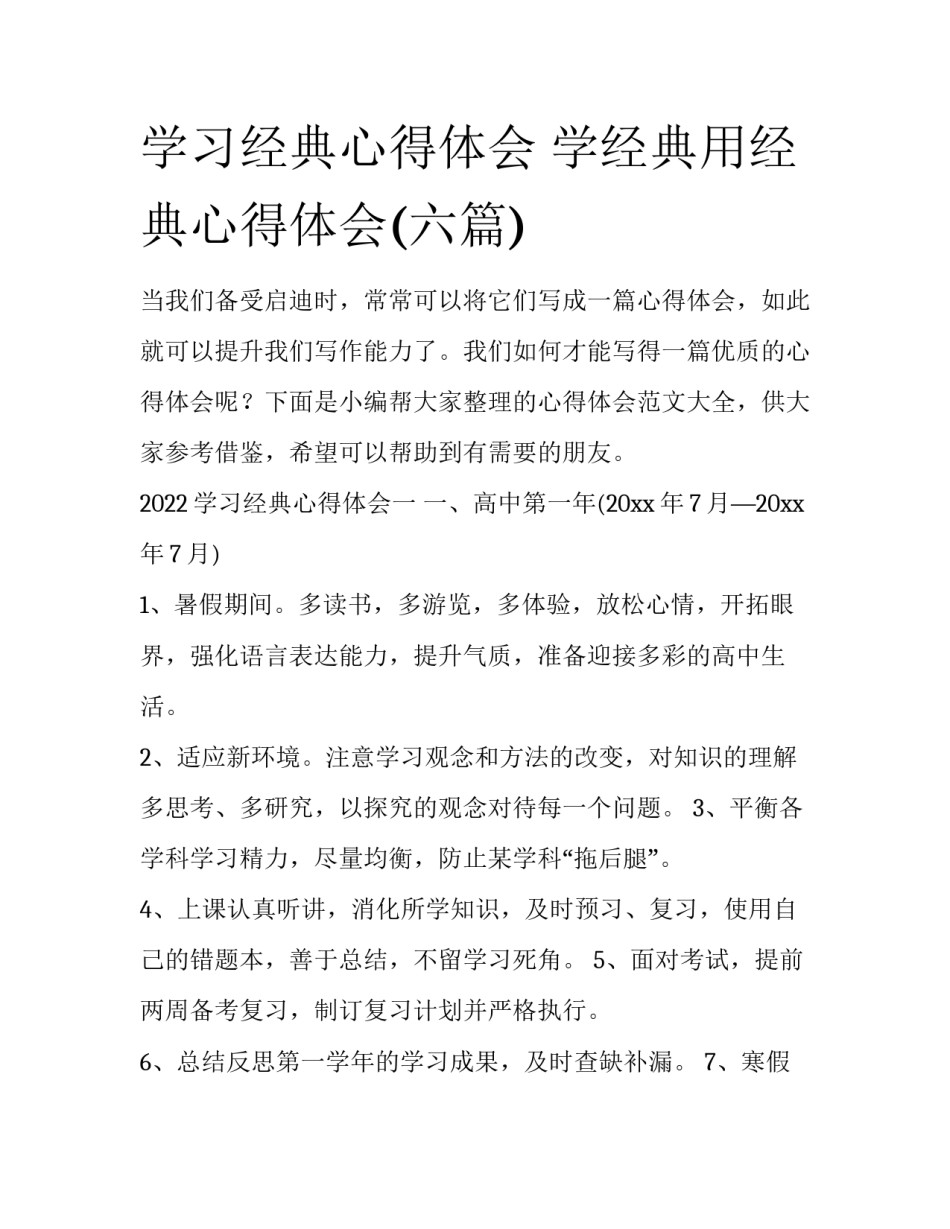 学习经典心得体会 学经典用经典心得体会(六篇)_第1页