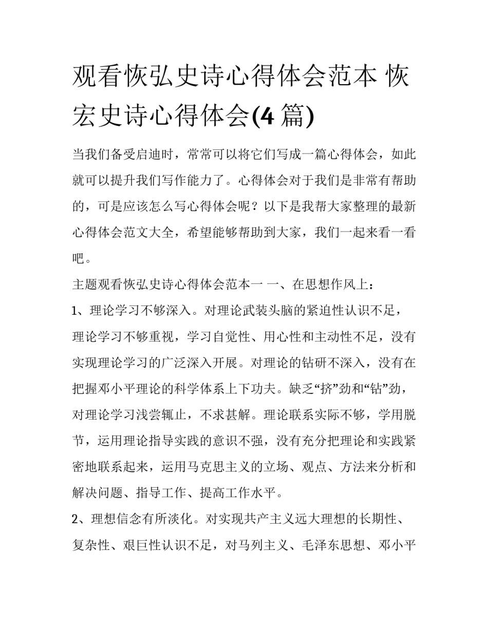 观看恢弘史诗心得体会范本 恢宏史诗心得体会(4篇)_第1页