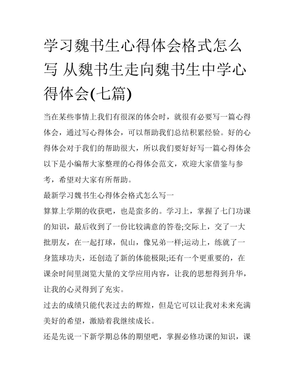 学习魏书生心得体会格式怎么写 从魏书生走向魏书生中学心得体会(七篇)_第1页
