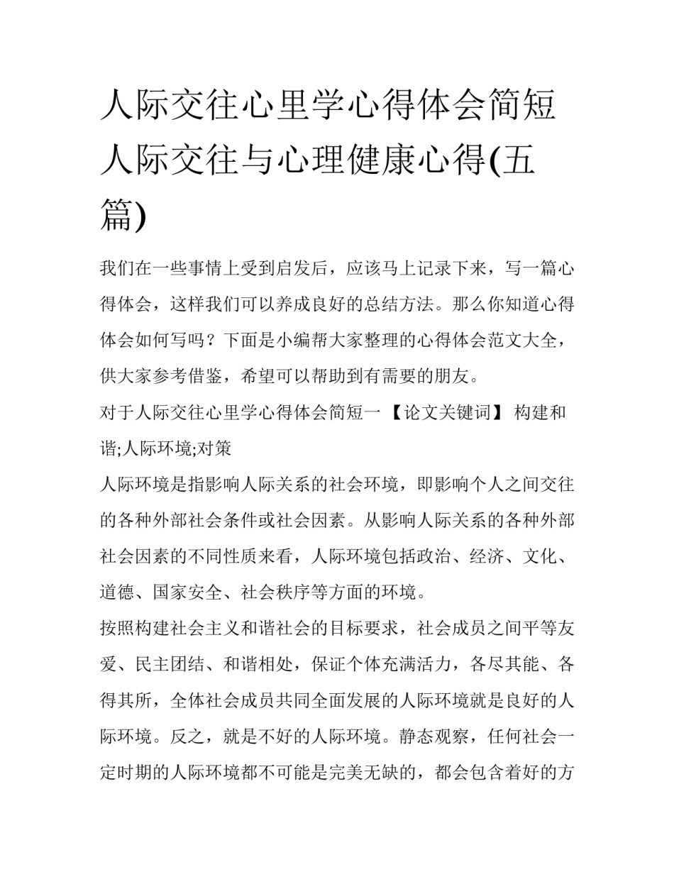 人际交往心里学心得体会简短 人际交往与心理健康心得(五篇)_第1页