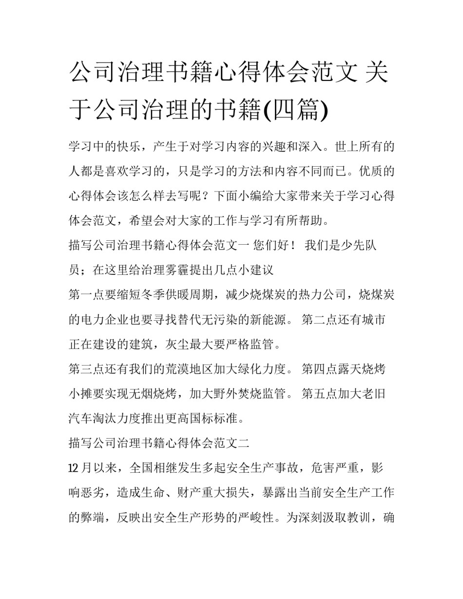 公司治理书籍心得体会范文 关于公司治理的书籍(四篇)_第1页