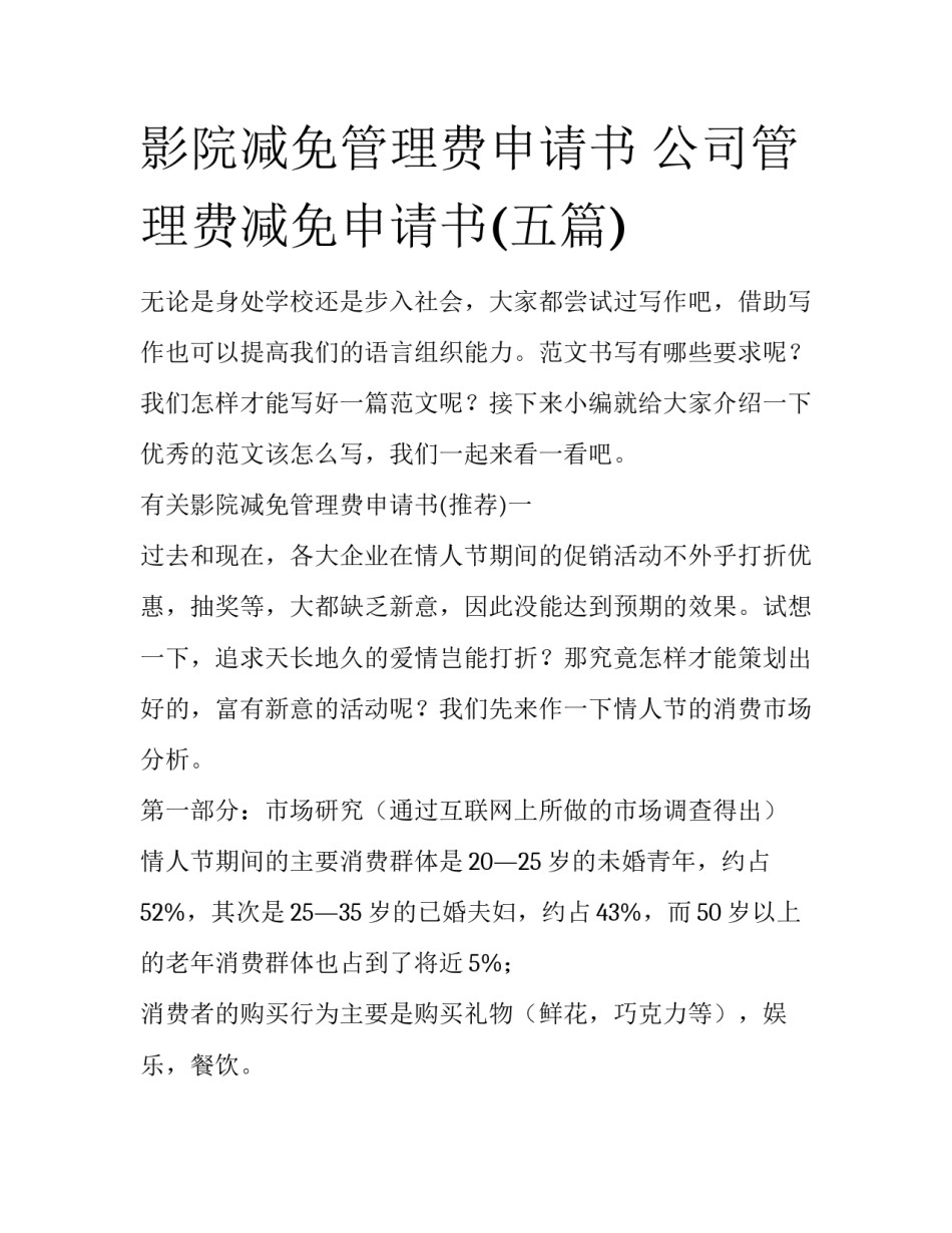 影院减免管理费申请书 公司管理费减免申请书(五篇)_第1页