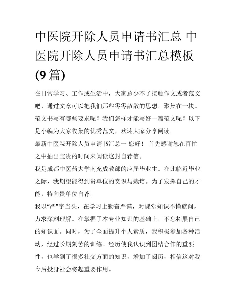 中医院开除人员申请书汇总 中医院开除人员申请书汇总模板(9篇)_第1页