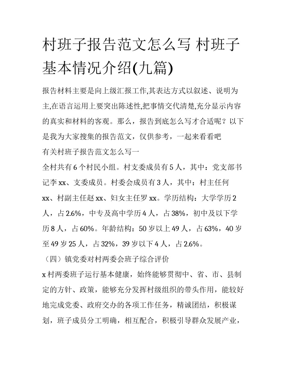 村班子报告范文怎么写 村班子基本情况介绍(九篇)_第1页
