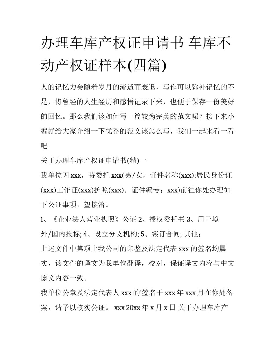 办理车库产权证申请书 车库不动产权证样本(四篇)_第1页