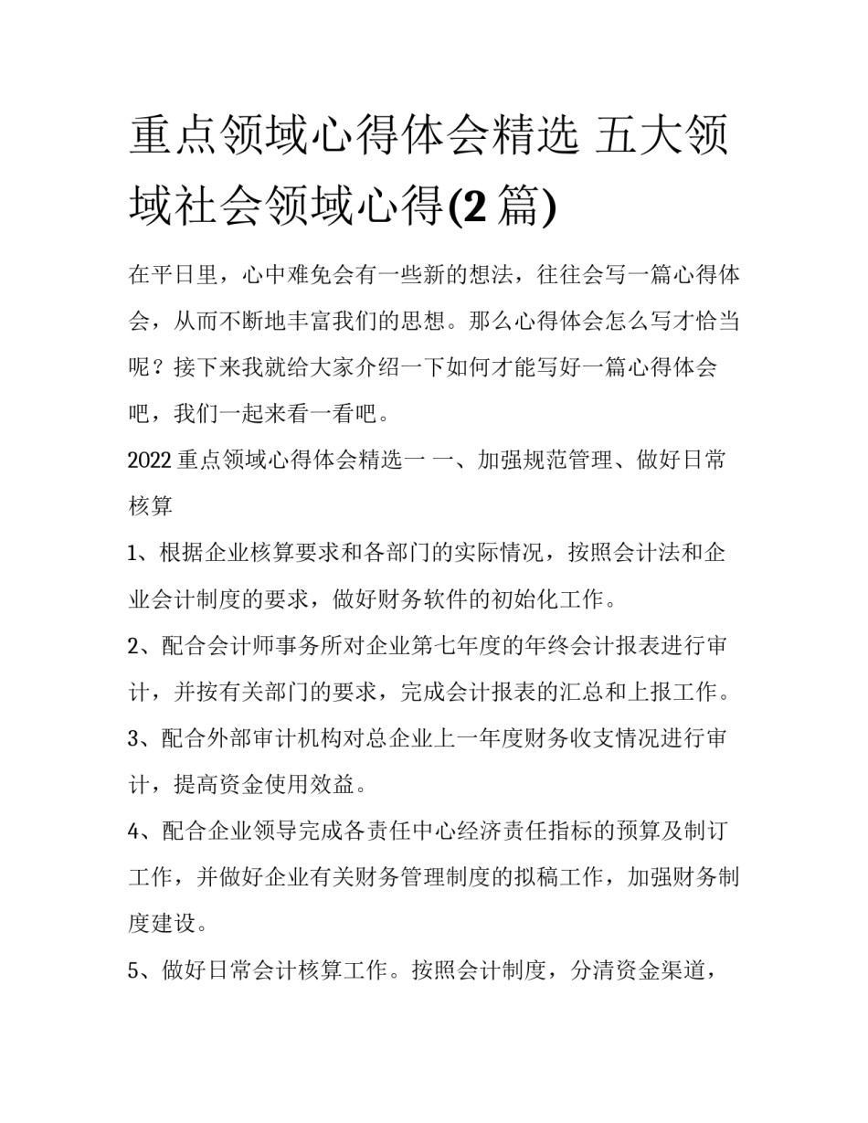 重点领域心得体会精选 五大领域社会领域心得(2篇)_第1页