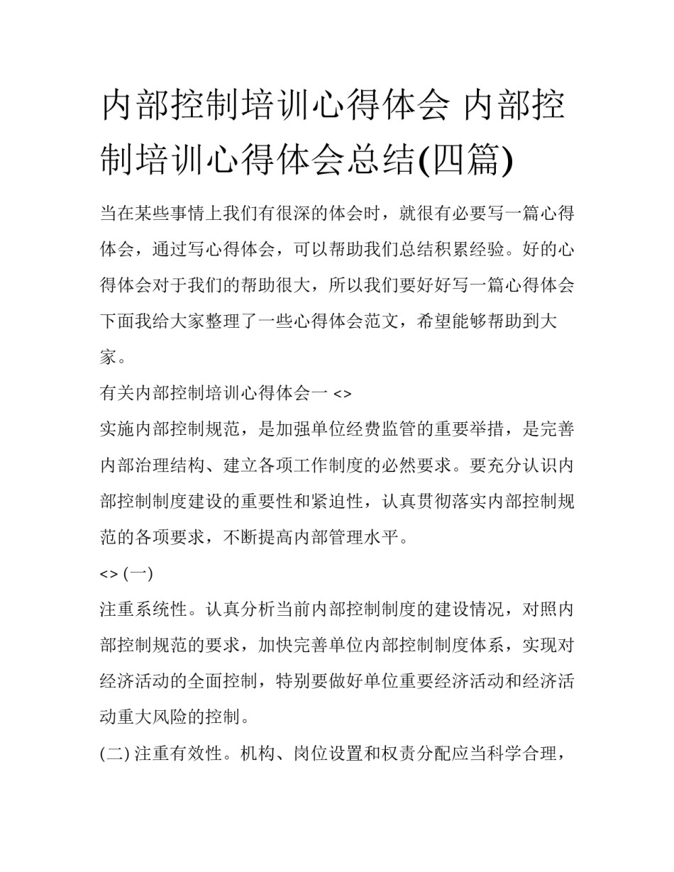 内部控制培训心得体会 内部控制培训心得体会总结(四篇)_第1页