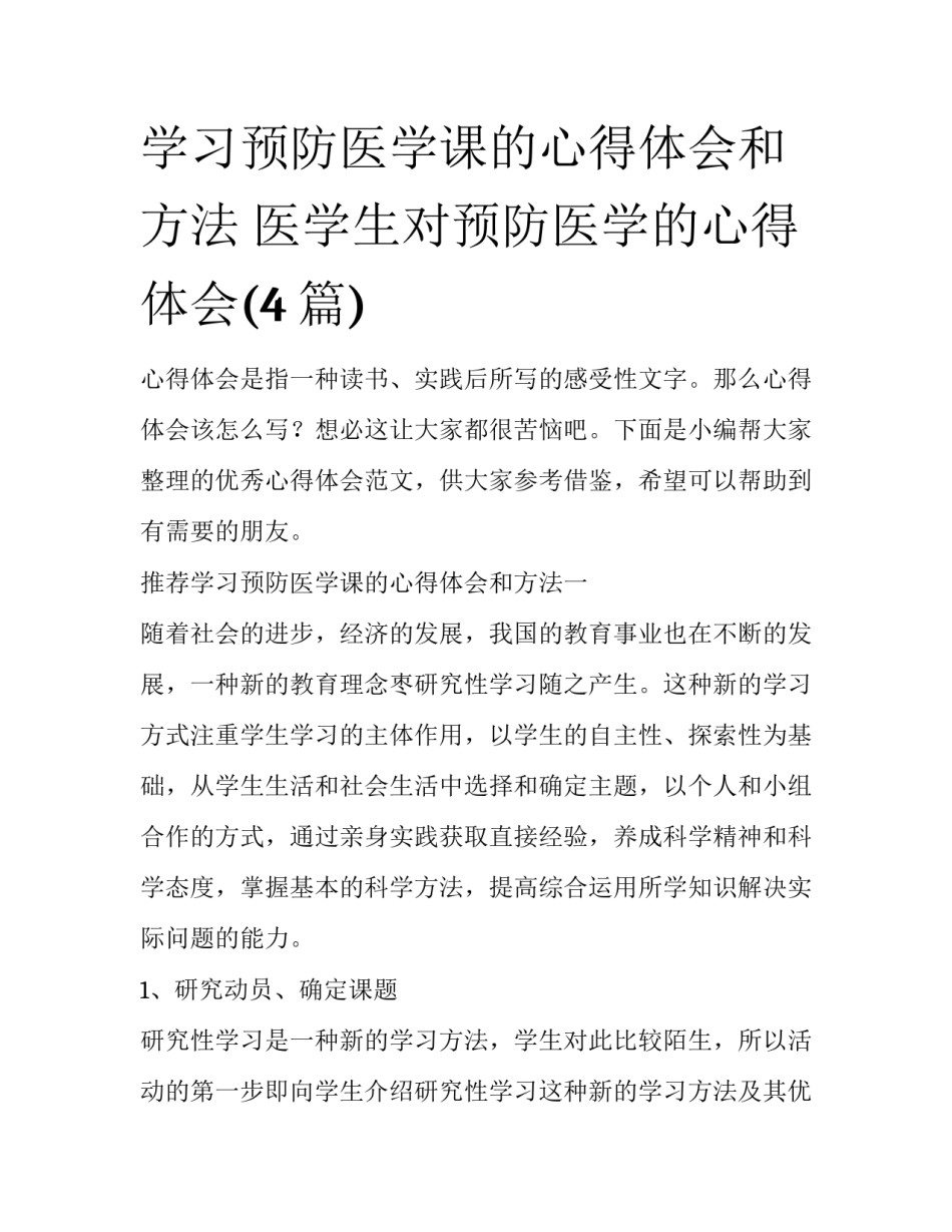 学习预防医学课的心得体会和方法 医学生对预防医学的心得体会(4篇)_第1页