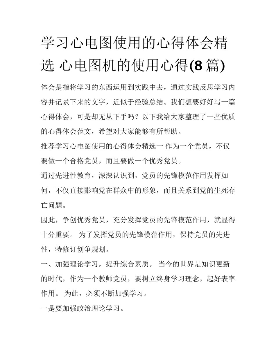 学习心电图使用的心得体会精选 心电图机的使用心得(8篇)_第1页