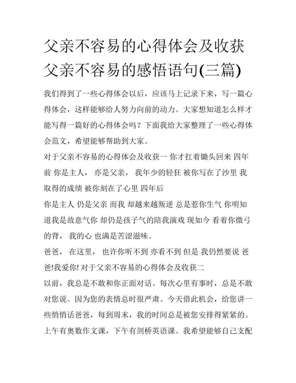 父亲不容易的心得体会及收获 父亲不容易的感悟语句(三篇)_第1页