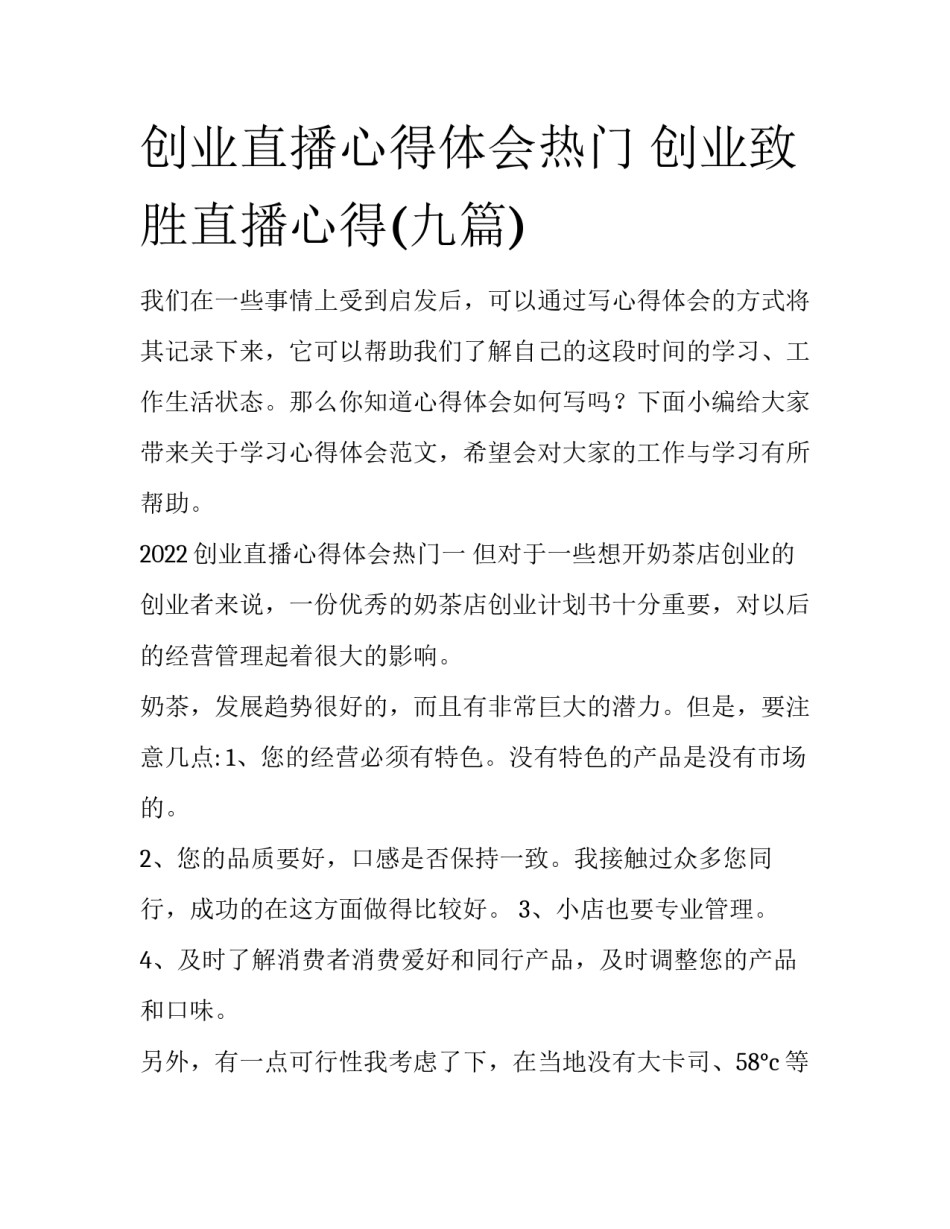 创业直播心得体会热门 创业致胜直播心得(九篇)_第1页