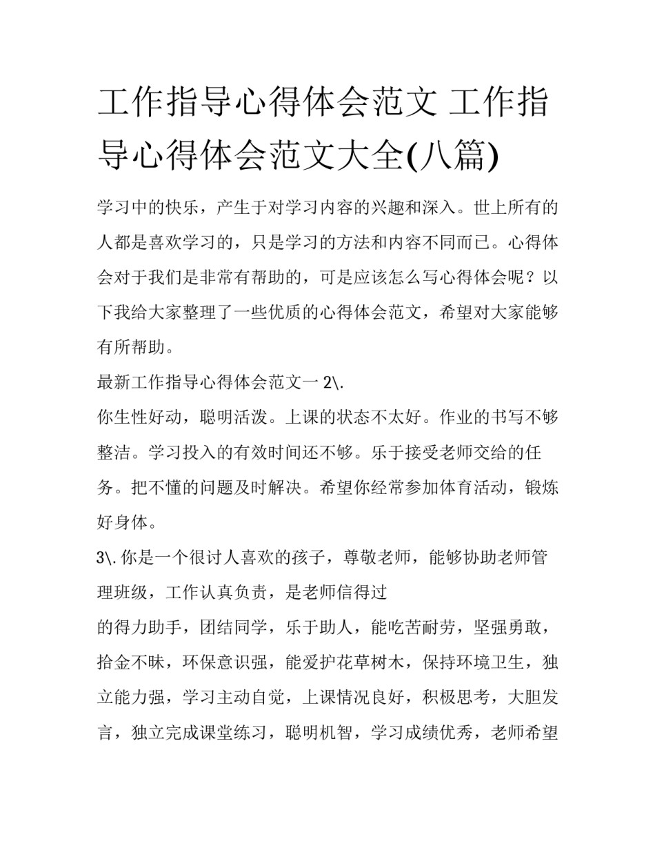 工作指导心得体会范文 工作指导心得体会范文大全(八篇)_第1页